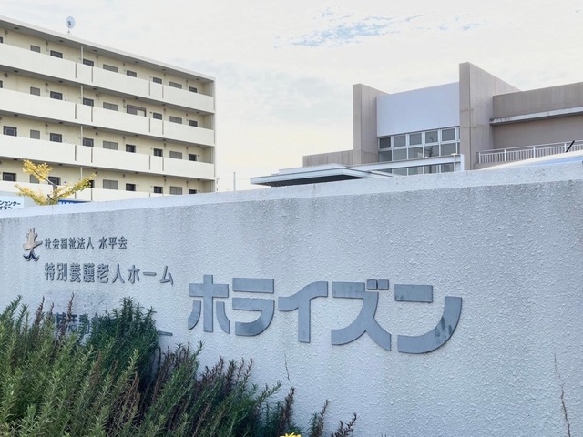 特別養護老人ホーム　ホライズン 看板