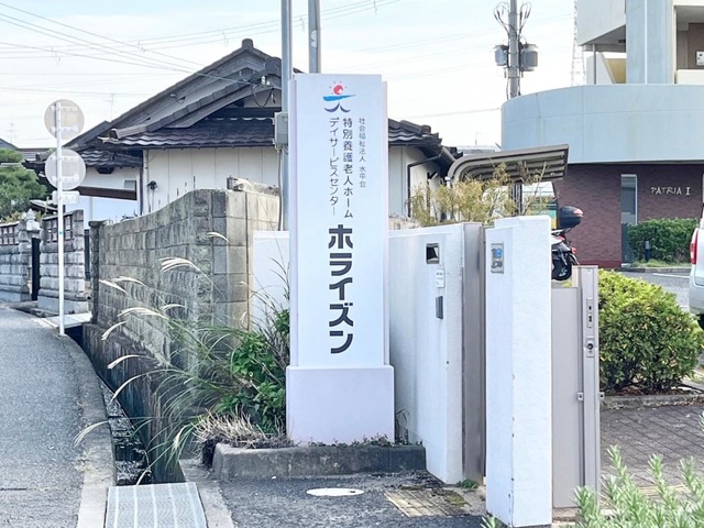 特別養護老人ホーム　ホライズン 看板