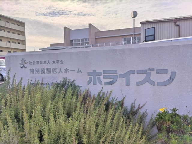 特別養護老人ホーム　ホライズン 看板