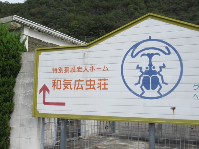 特別養護老人ホーム　和気広虫荘