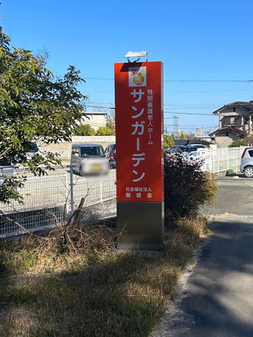 地域密着型特別養護老人ホームサンガーデン