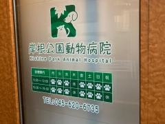 岸根公園動物病院