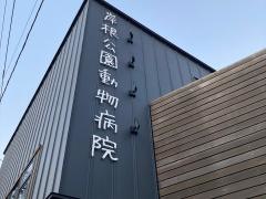 岸根公園動物病院