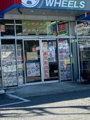アップガレージ　ホイールズ千葉野田店
