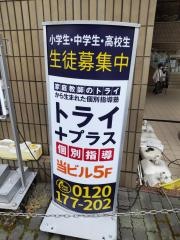 個別指導塾トライプラス　古淵校