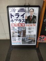 個別指導塾トライプラス　古淵校