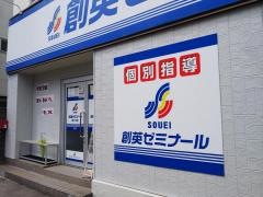 個別指導塾の創英ゼミナール　梶ヶ谷校