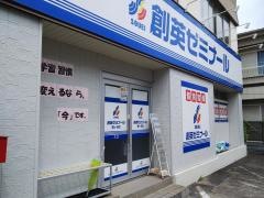 個別指導塾の創英ゼミナール　梶ヶ谷校