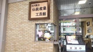 いしかわ生活工芸ミュージアム