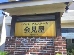 会見屋