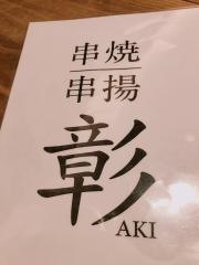 串焼　串揚　彰