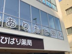 逗子ありもと眼科