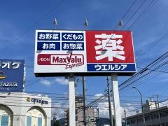 ウエルシア敦賀中央町店