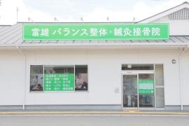 富雄バランス整体・鍼灸接骨院