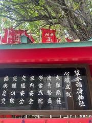 草分稲荷神社