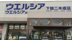 ウエルシア　下館二木成店