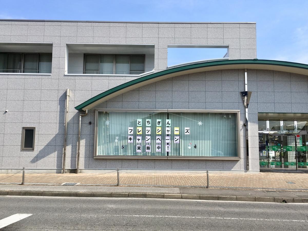 栃木銀行御幸ヶ原支店