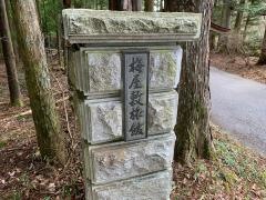 日光温泉梅屋敷旅館
