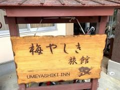 日光温泉梅屋敷旅館