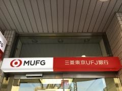 三菱ＵＦＪ銀行草加支店