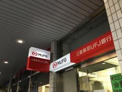 三菱ＵＦＪ銀行草加支店