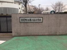 西が丘小学校