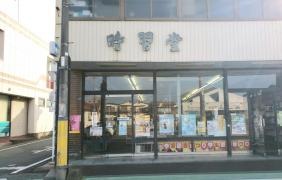小野時習堂書店