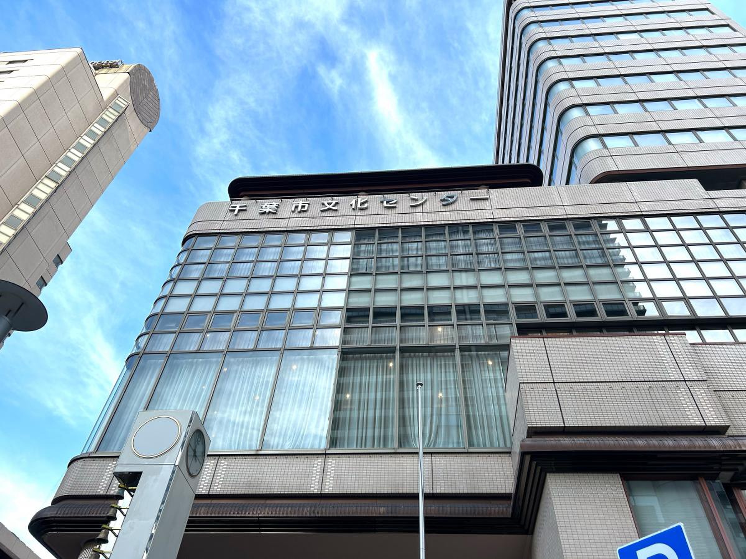 千葉 市 文化 センター