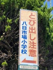 八日市場小学校