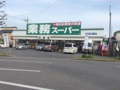 業務スーパー　市原店