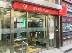 三菱ＵＦＪ銀行板橋支店