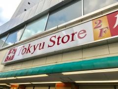 東急ストア　目黒店
