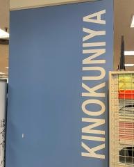 紀伊國屋書店　吉祥寺東急店