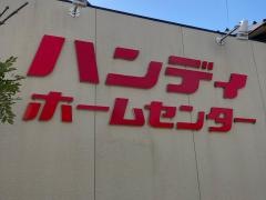 ハンディホームセンター湯河原店