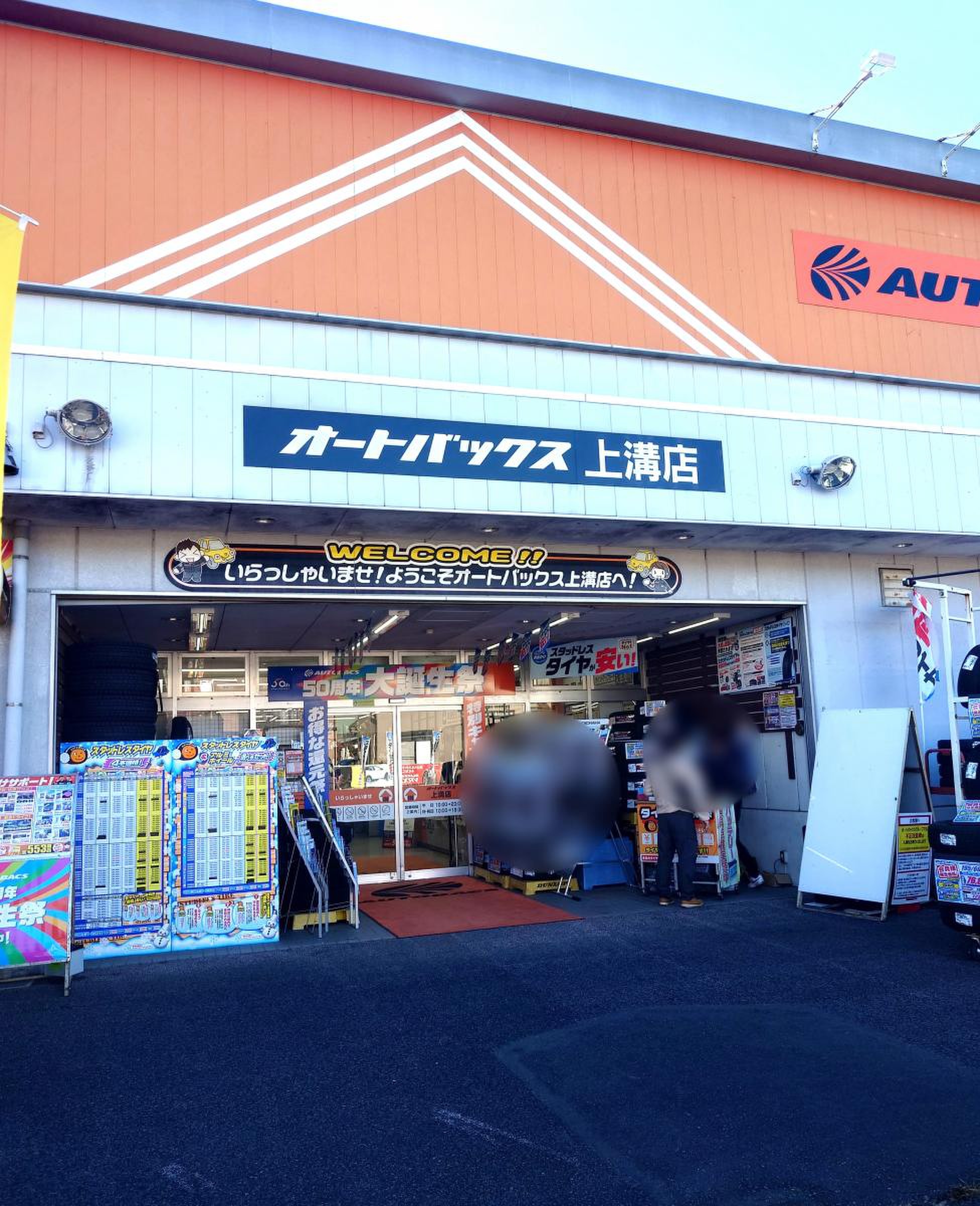 オートバックス 上溝 店