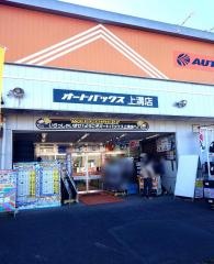 オートバックス　上溝店