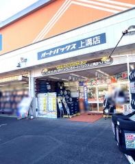 オートバックス　上溝店