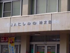 ＪＡにしみの時支店