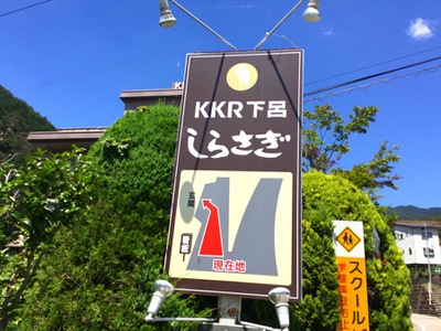 ホテバンク ｋｋｒ下呂しらさぎ