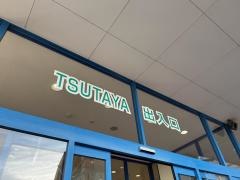 ＴＳＵＴＡＹＡ能登川店