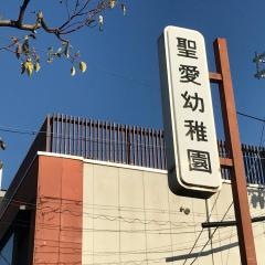 聖愛幼稚園
