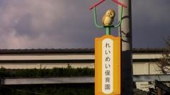 黎明保育園