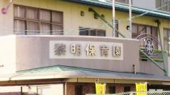 黎明保育園