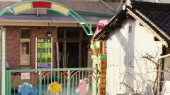 黎明保育園