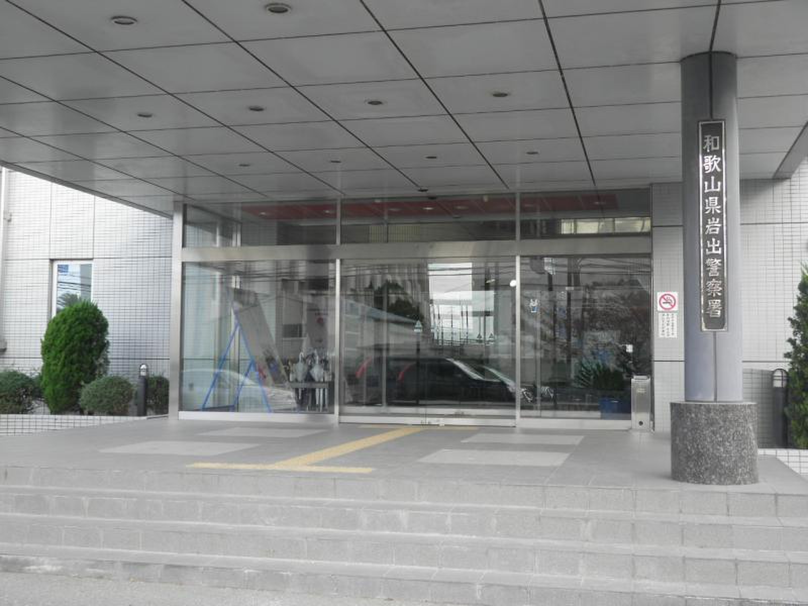 岩出 警察 署