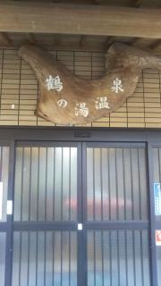鶴の湯温泉