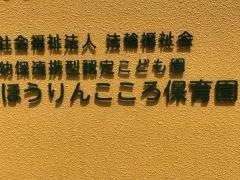 こころ認定こども園ほうりんこころ保育園