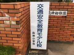 応神小学校