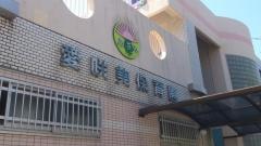 愛咲美保育園