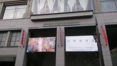 熊本市現代美術館